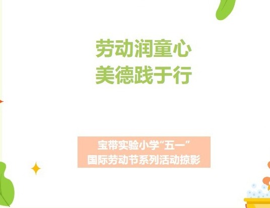【凌霄新闻台】劳动润童心 美德践于行
