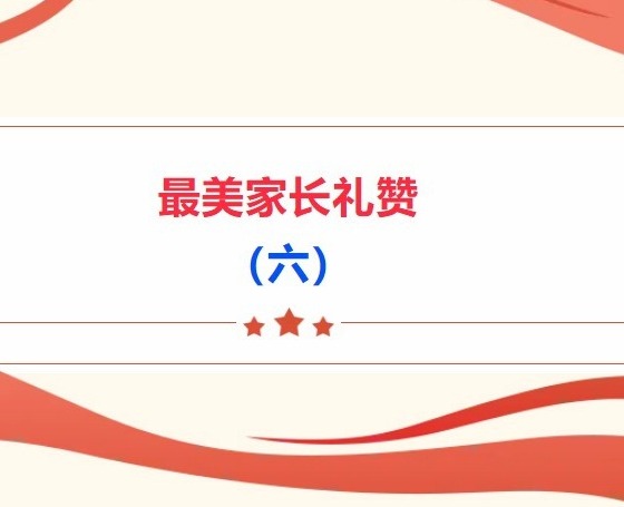 【义工风采展】最美家长礼赞（六）