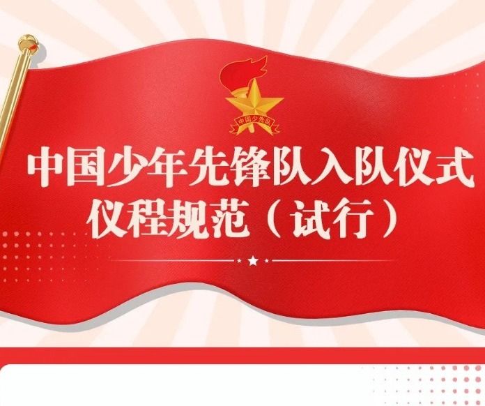 【凌霄新闻台】一图读懂｜中国少年先锋队入队仪式仪程规范（试行）