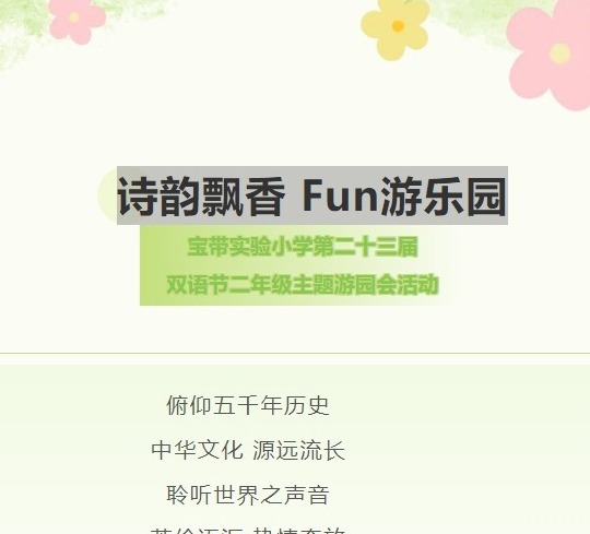 【双语节掠影】诗韵飘香 Fun游乐园