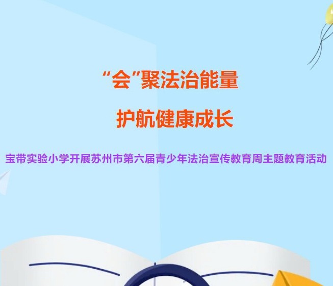 【凌霄新闻台】“会”聚法治能量 护航健康成长