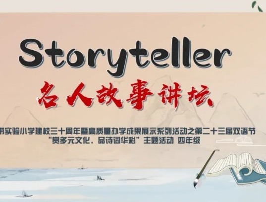【双语节掠影】讲好名人故事，培养爱国情怀
