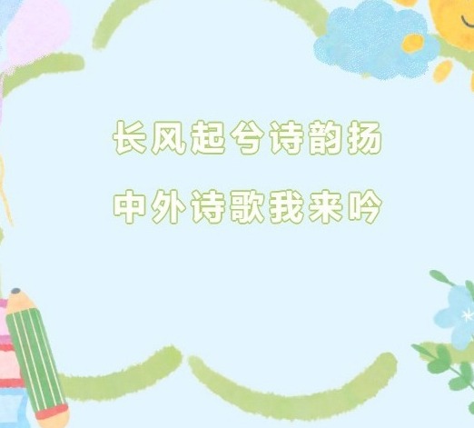 【双语节掠影】长风起兮诗韵扬，中外诗歌我来吟