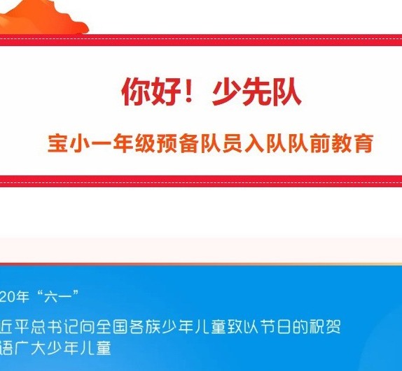 【凌霄新闻台】你好！少先队——宝小一年级预备队员入队队前教育