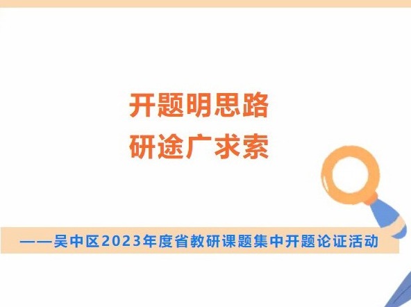 【凌霄新闻台】开题明思路 研途广求索——吴中区2023年度省教研课题集中开题论证活动