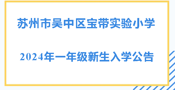 苏州市吴中区宝带实验小学2024年一年级新生入学公告