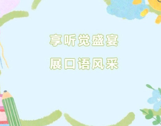 【双语节掠影】享听觉盛宴，展口语风采