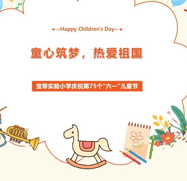 【凌霄新闻台】童心筑梦，热爱祖国——宝带实验小学庆祝第75个“六一”儿童节