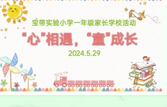 【凌霄新闻台】“心”相遇，“童”成长——记宝带实验小学一年级家长学校活动