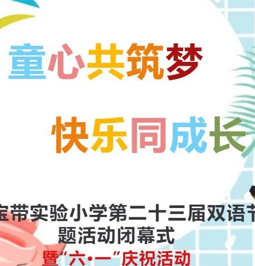 【凌霄新闻台】童心共筑梦 快乐共成长——宝带实验小学第二十三届双语节闭幕式暨“六·一”庆祝活动