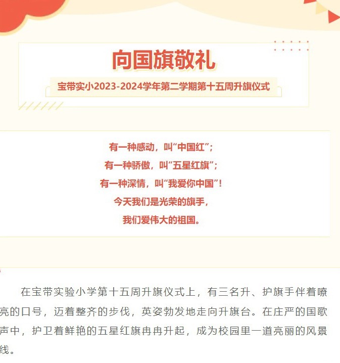 【凌霄新闻台】向国旗敬礼——宝带实小2023-2024学年第二学期第十五周升旗仪式