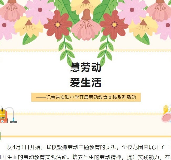 【凌霄新闻台】慧劳动，爱生活——记宝带实验小学开展劳动教育实践系列活动