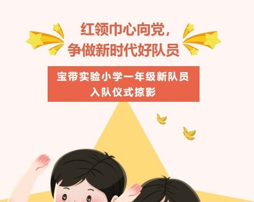 【凌霄新闻台】红领巾心向党，争做新时代好队员——宝带实验小学一年级新队员入队仪式掠影