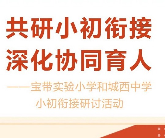 【凌霄新闻台】共研小初衔接 深化协同育人