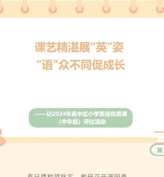 【凌霄新闻台】课艺精湛展“英”姿 “语”众不同促成长——记2024年吴中区小学英语优质课 （中年组）评比活动
