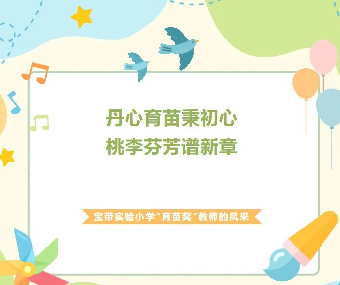 【凌霄新闻台】丹心育苗秉初心，桃李芬芳谱新章——宝带实验小学“育苗奖”教师的风采
