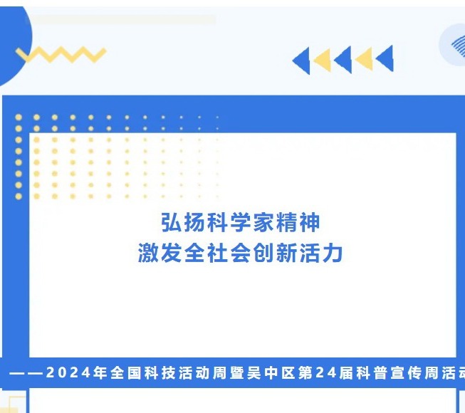 【凌霄新闻台】弘扬科学家精神，激发全社会创新活力——2024年全国科技活动周暨吴中区第24届科普宣传周活动