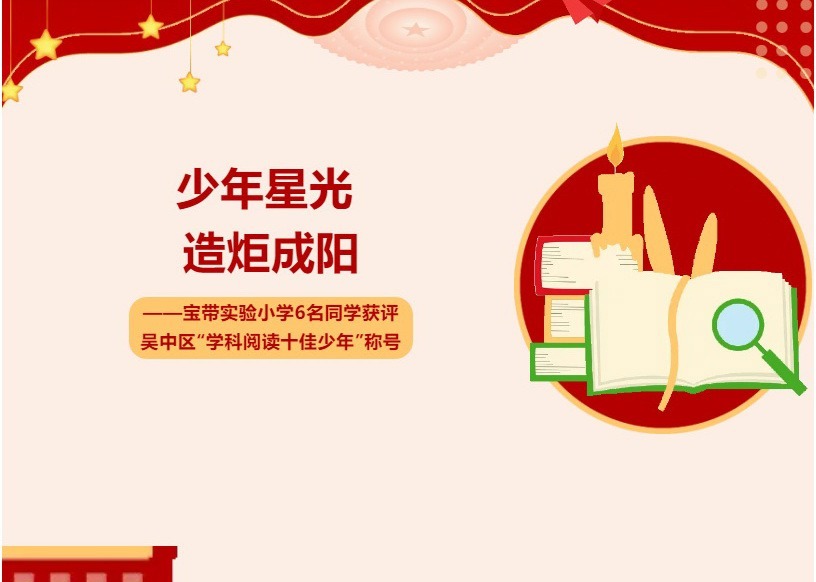 【凌霄新闻台】少年星光 造炬成阳——宝带实验小学6名同学获评吴中区“学科阅读十佳少年”称号