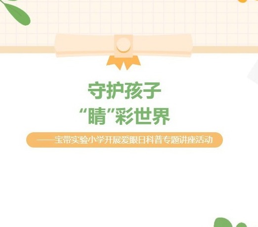 【凌霄新闻台】守护孩子“睛”彩世界——宝带实验小学开展爱眼日科普专题讲座活动