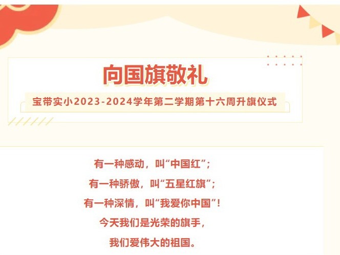 01【凌霄新闻台】向国旗敬礼——宝带实小2023-2024学年第二学期第十六周升旗仪式