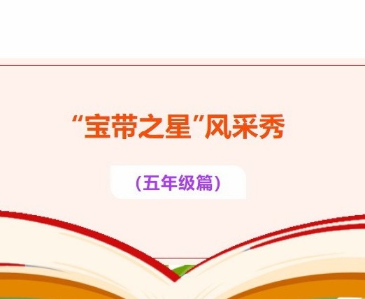 【凌霄好少年】“宝带之星”风采秀（五年级篇）