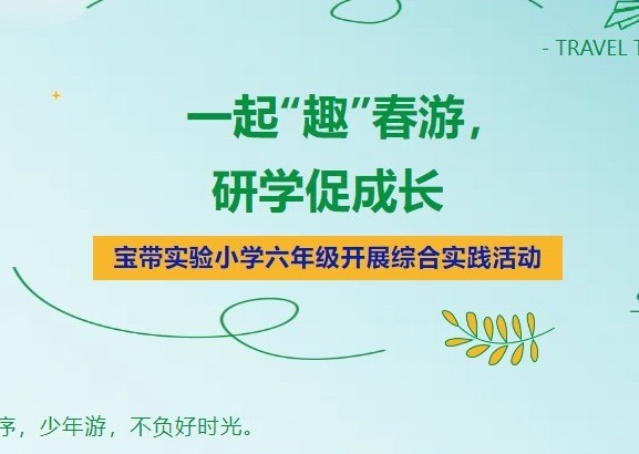 【凌霄新闻台】一起“趣”春游，研学促成长——宝带实验小学六年级开展综合实践活动