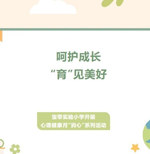 【凌霄新闻台】呵护成长，“育”见美好——宝带实验小学开展心理健康月“润心”系列活动
