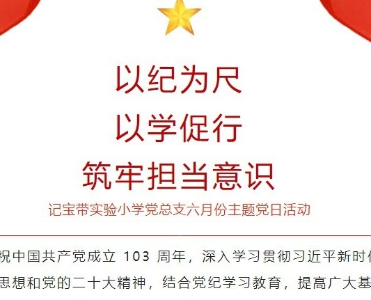 【凌霄新闻台】以纪为尺，以学促行，筑牢担当意识——记宝带实验小学党总支六月份主题党日活动