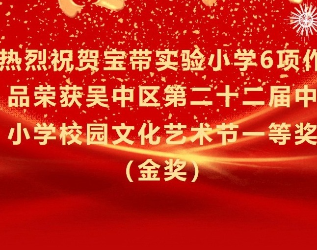 【凌霄新闻台】喜报：热烈祝贺宝带实验小学6项作品荣获吴中区第二十二届中小学校园文化艺术节一等奖