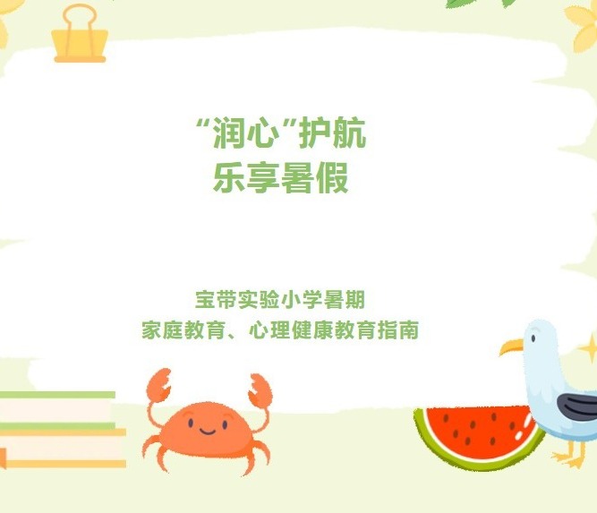 【凌霄新闻台】“润心”护航，乐享暑假