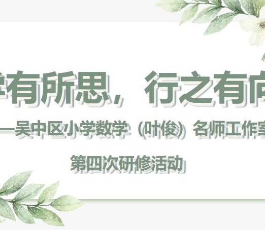 【凌霄新闻台】学有所思，行之有向——吴中区小学数学（叶俊）名师工作室第四次研修活动