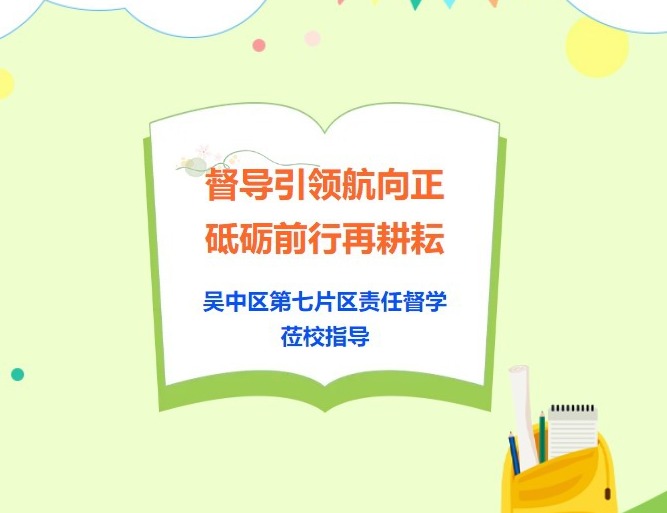 【凌霄新闻台】督导引领航向正 砥砺前行再耕耘