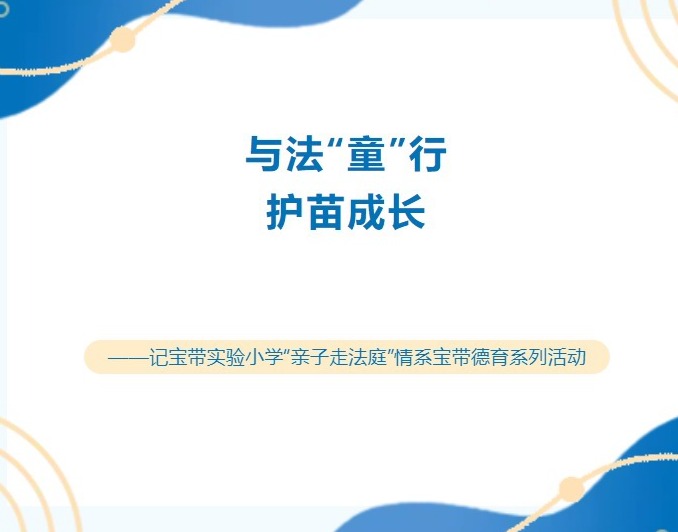 【凌霄新闻台】与法“童”行，护苗成长