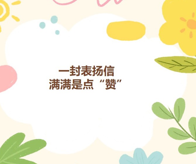 【凌霄好少年】一封表扬信，满满是点“赞”