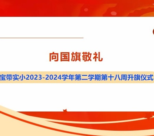 【凌霄新闻台】向国旗敬礼——宝带实小2023-2024学年第二学期第十八周升旗仪式