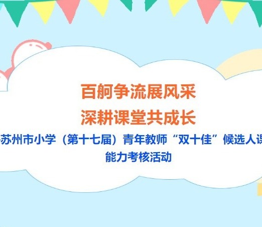 【凌霄新闻台】百舸争流展风采 深耕课堂共成长——苏州市小学（第十七届）青年教师“双十佳”候选人课堂教学能力考核活动