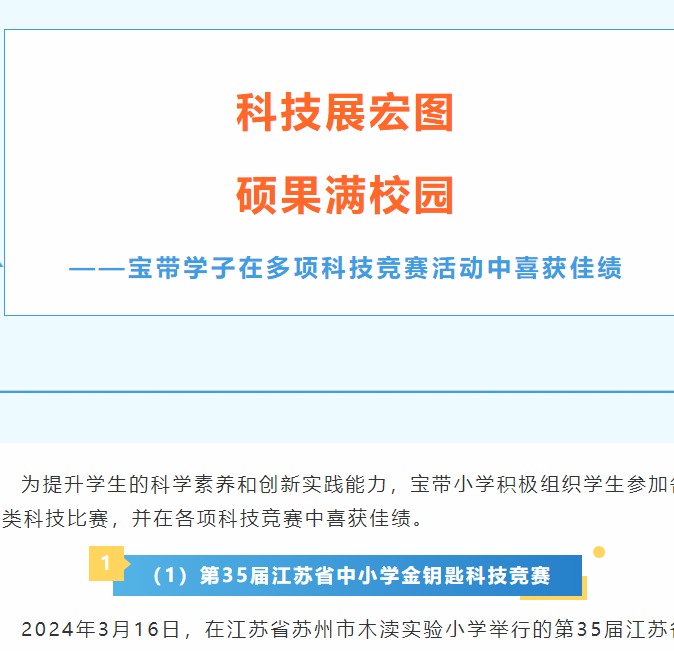 【凌霄新闻台】科技展宏图，硕果满校园——宝带学子在多项科技竞赛活动中喜获佳绩