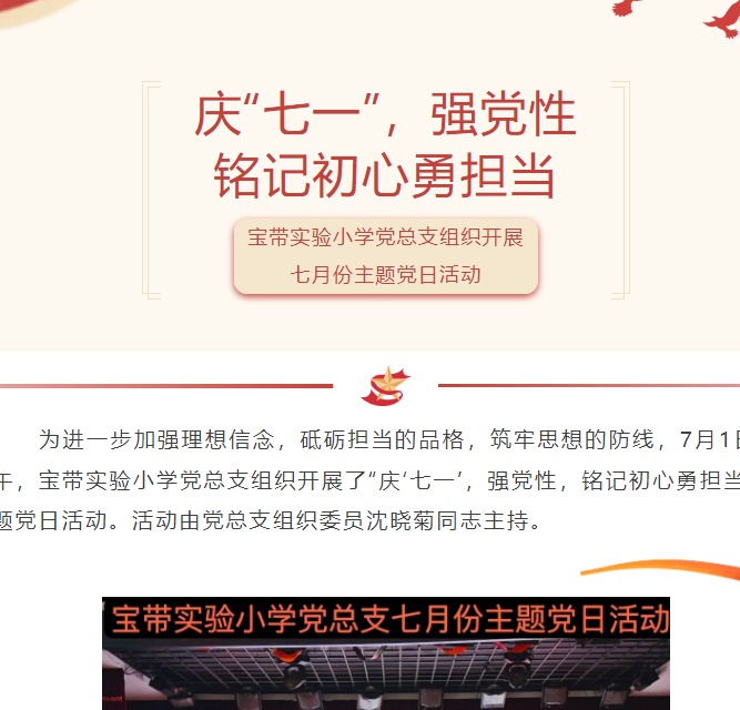 【凌霄新闻台】庆“七一”，强党性，铭记初心勇担当——宝带实验小学党总支组织开展七月份主题党日活动
