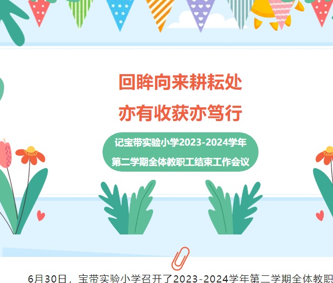 【凌霄新闻台】回眸向来耕耘处，亦有收获亦笃行——记宝带实验小学2023-2024学年全体教职工大会