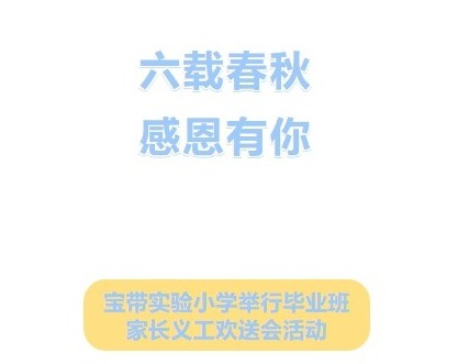 【凌霄新闻台】六载春秋，感恩有你——宝带实验小学举行毕业班家长义工欢送会活动