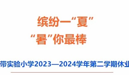 【凌霄新闻台】缤纷一“夏”，“暑”你最棒——记宝带实验小学2023—2024学年第二学期休业式