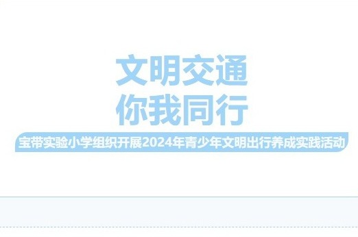 【凌霄新闻台】文明交通，你我同行——宝带实验小学组织开展2024年青少年文明出行养成实践活动