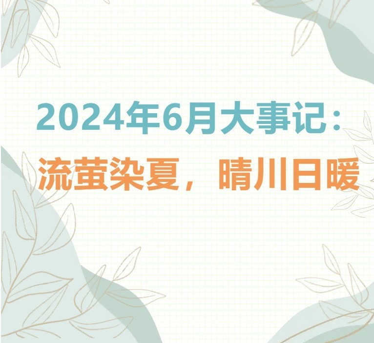 【凌霄拾光记】第5期 2024年6月大事记：流萤染夏，晴川日暖