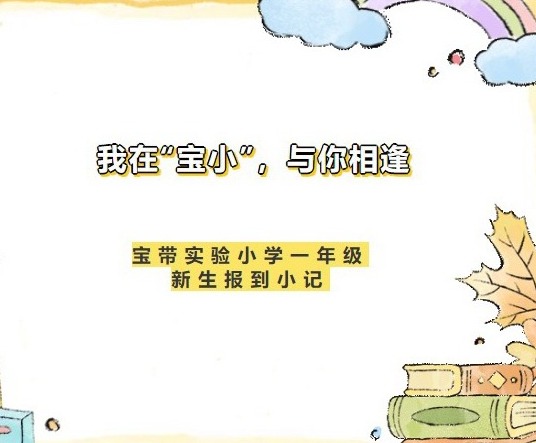 【凌霄新闻台】我在“宝小”，与你相逢——宝带实验小学一年级新生报到小记