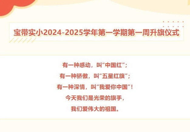【向国旗敬礼】宝带实小2024-2025学年第一学期第一周升旗仪式