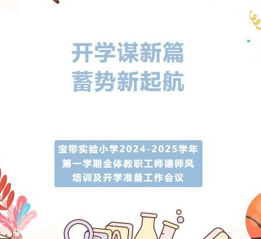 【凌霄新闻台】开学谋新篇 蓄势新起航——宝带实验小学2024-2025学年第一学期全体教职工师德师风培训及开学准备工作会议