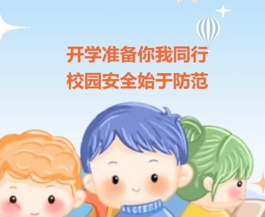 【凌霄新闻台】开学准备你我同行 校园安全始于防范