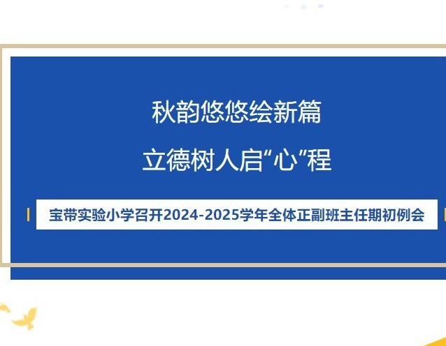 【凌霄新闻台】秋韵悠悠绘新篇，立德树人启“心”程——宝带实验小学召开2024-2025学年全体正副班主任期初例会