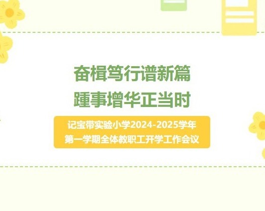 【凌霄新闻台】奋楫笃行谱新篇,踵事增华正当时——记宝带实验小学2024-2025学年第一学期全体教职工开学工作会议