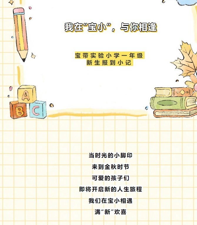 【凌霄新闻台】校园展新颜，喜迎学子归，你好，新学期！——宝带实验小学2024-2025学年度第一学期开学报到掠影